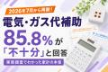 電気代補助5,000円に85.8%が“不十分”と回答補助終了後