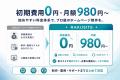 初期費用0円・月額980円～でプロ級のホームページを。