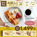 甘くないプロテインコーヒー「YOUR COFFEE」の個包装
