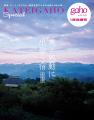 『家庭画報』が10数年かけて取材した軽井沢の決定版名