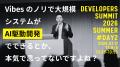 【参加無料】Developers Summit 2026 Summer 登壇＆出