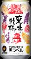 【東北エリア限定】サッポロ生ビール黒ラベル 「東北