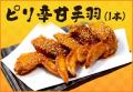 【1本88円】昨年好評の『手羽先フェスティバル』が今