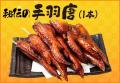 【1本88円】昨年好評の『手羽先フェスティバル』が今