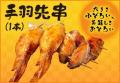 【1本88円】昨年好評の『手羽先フェスティバル』が今