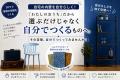 この夏を、DIYを始めるきっかけに。クラファン限定「