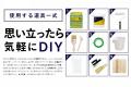 この夏を、DIYを始めるきっかけに。クラファン限定「
