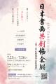 【入場無料】大阪・関西万博の大型書道作品を地元・堺