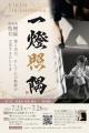 【入場無料】大阪・関西万博の大型書道作品を地元・堺