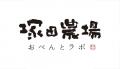 【塚田農場プラス】日本ロケ弁大賞・TV業界賞受賞の「