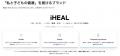 「iHEAL」ブランドの日本国内における独占販売代理店