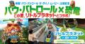 夏季限定イベント「リトルプラネット in 福井 2026」