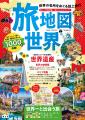 大人気の『旅地図』が4年ぶりに大リニューアル！『旅