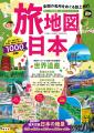 大人気の『旅地図』が4年ぶりに大リニューアル！『旅