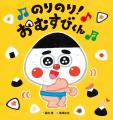 人気あそび歌が絵本に！ おむすびがテーマの絵本の決