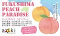 ずらりと並ぶ桃にうっとり　フルーツショップ青木『ふ