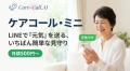 AI見守り「Care-Call.AI」、月500円のLINE『ケアコー