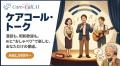 AI見守り「Care-Call.AI」、月500円のLINE『ケアコー