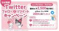 ちば興銀Twitterフォロー＆リツイートキャンペーンを