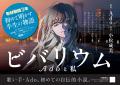 【Ado 日産スタジアムライブ「Ao」開催記念】小説『ビ