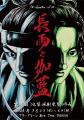 殺陣集団10・Quatreが作家・太田友和の傑作歴史活劇『