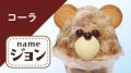 イオンイーハート　かわいい『くまさんかき氷』が7月1