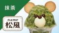 イオンイーハート　かわいい『くまさんかき氷』が7月1