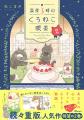 人気作の続刊＆「note×OZcomicsコミックエッセイ大賞