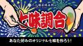 根元 八幡屋礒五郎「七味祭」を開催 ― 7/3(金)～7/5(