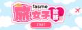 ホットリンクが運営するトレンド発信メディア「fasme