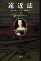 本屋大賞翻訳部門受賞作家ローラン・ビネの最新作『遠
