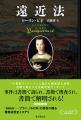 本屋大賞翻訳部門受賞作家ローラン・ビネの最新作『遠