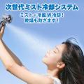 熱中症対策に!! W冷却を極めた[ミストハンディファン]