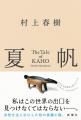 村上春樹 3年ぶりの新作長編『夏帆─The Tale of KAHO─