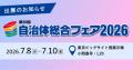 フジテコム、川崎市上下水道局様と「自治体総合フェア