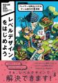 プレイヤーの感情をコントロールする“レベルデザイン”