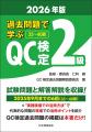 【品質管理検定（QC検定）対策本】品質管理の最高峰を