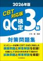 【品質管理検定（QC検定）対策本】品質管理の最高峰を