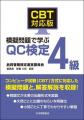 【品質管理検定（QC検定）対策本】品質管理の最高峰を