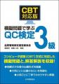 【品質管理検定（QC検定）対策本】品質管理の最高峰を