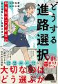 「進路の決め方」は一生モノのスキル。話題の書『どう