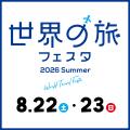 【札幌グランドホテル】世界の味覚を巡るグルメ旅へ 
