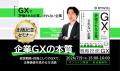 バイウィル取締役CSO伊佐陽介の著書『GXで評価される