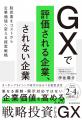 バイウィル取締役CSO伊佐陽介の著書『GXで評価される
