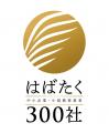 株式会社hide kasuga 1896 が「はばたく中小企業・小