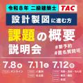 ラストスパート頑張れ受験生！令和８年 二級建築士、