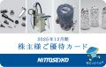 「giftee for Business」、日東精工の新設株主優待に