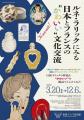 【箱根 エモア・テラス】箱根ラリック美術館 企画展コ