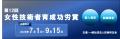 第１２回女性技術者育成功労賞、7月1日から募集受付開