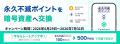 クレディセゾン「永久不滅ポイント」、Coincheck CaaS
